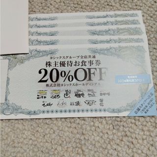 ヨシックス株主優待　20%OFF券 5枚(レストラン/食事券)