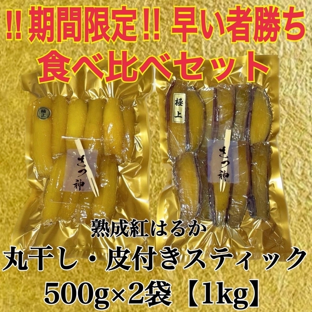 早い者勝ち　食べ比べ　丸干し　スティック皮付き　干し芋 茨城県産紅はるか　1kg 食品/飲料/酒の食品(菓子/デザート)の商品写真