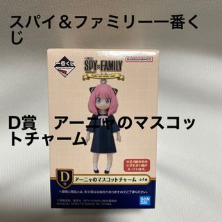 バンダイ(BANDAI)のスパイ＆ファミリー一番くじ　D賞　アーニャのマスコットチャーム(キャラクターグッズ)