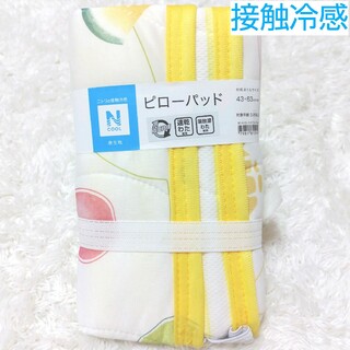 ニトリ - 新品 Nクール 接触冷感 ピローパッド 枕カバー 枕パッド 両面仕様