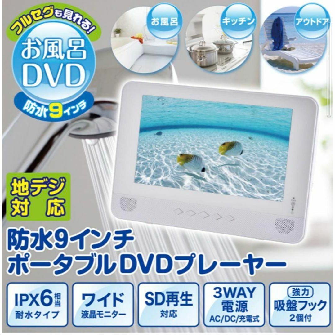 ヤマゼン 9インチ ポータブル防水DVDプレーヤー TPD-L90FW スマホ/家電/カメラのテレビ/映像機器(DVDプレーヤー)の商品写真