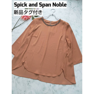 Spick and Span Noble - 【新品タグ付き】Spick and Span Noble  ビジュー  ブラウス