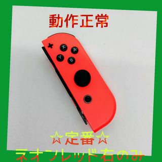 ニンテンドースイッチ(Nintendo Switch)の【定番】②Switch ジョイコン　ネオンレッド　右のみ(R)【任天堂純正品】赤(家庭用ゲーム機本体)