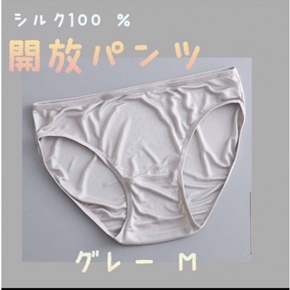 シルク100 ％ 【開放パンツ】シルクショーツ　グレーM(ショーツ)