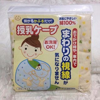 即購入OK！新品未開封☆授乳ケープ イエロー 花柄 フリーサイズ