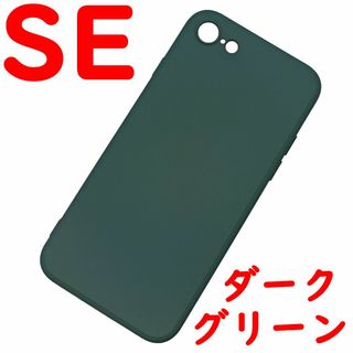 iPhone 7/8/SE シリコンケース (10) ダークグリーン(iPhoneケース)