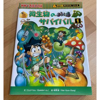 朝日新聞出版 - 微生物のサバイバル