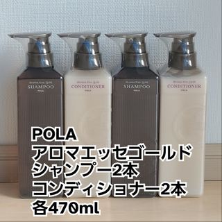 ポーラ(POLA)の新品未開封【アロマエッセゴールド】シャンプー&コンディショナー4本&各470ml(シャンプー/コンディショナーセット)