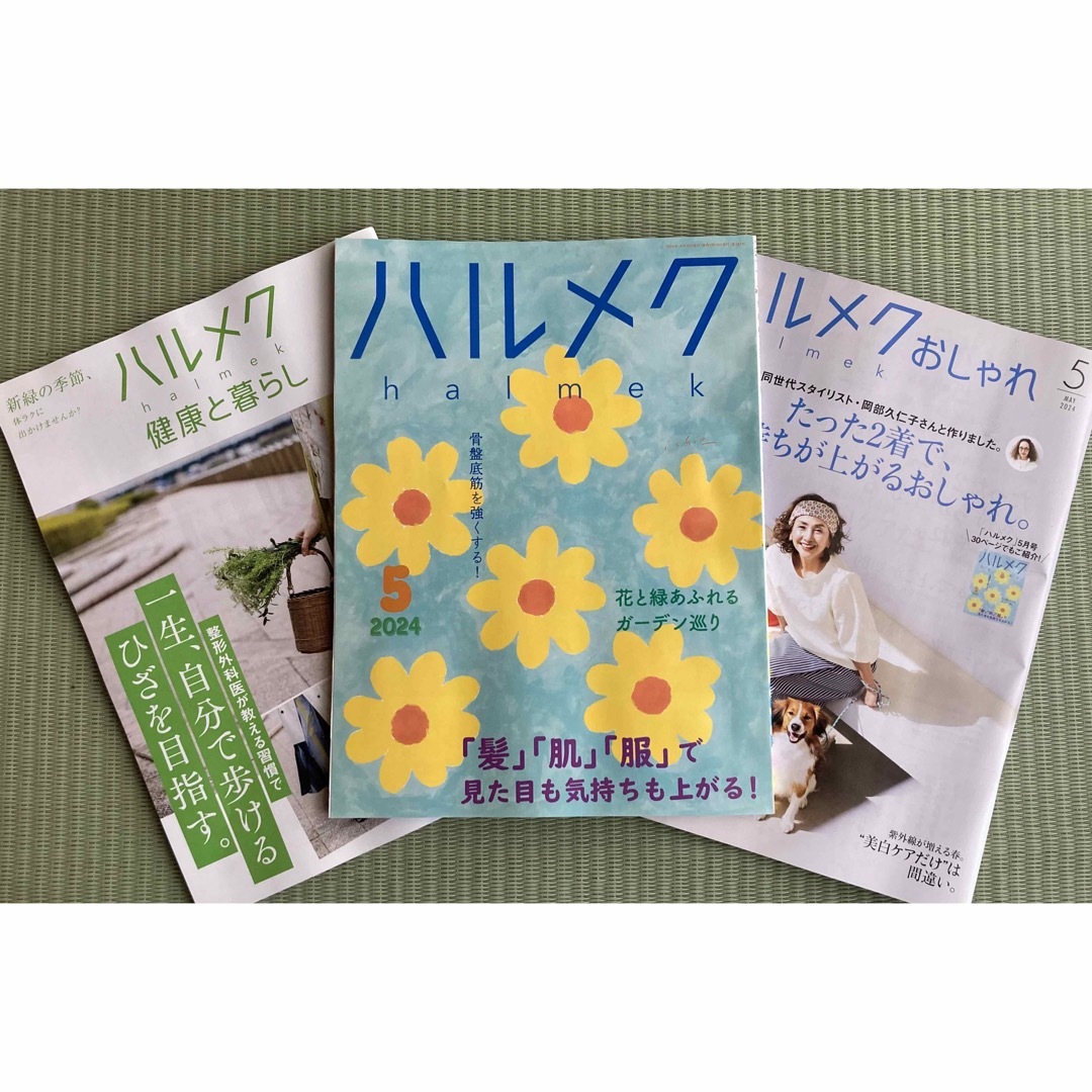 ハルメク・2024年5月号　&付属冊子 エンタメ/ホビーの雑誌(生活/健康)の商品写真