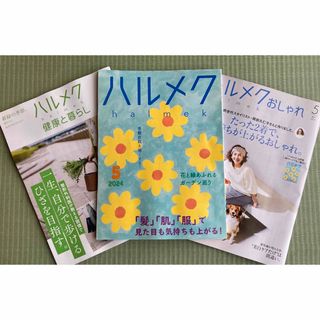 ハルメク・2024年5月号　&付属冊子