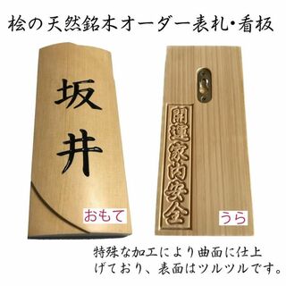 「木製表札」天然銘木の曲面表札・看板 -002(ウェルカムボード)