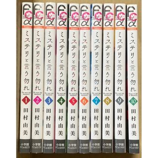 ミステリと言う勿れ 全10巻 田村由美 ミステリと言うなかれ(全巻セット)