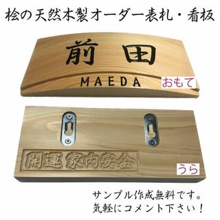 「木製表札」天然銘木の曲面表札・看板 -005(ウェルカムボード)
