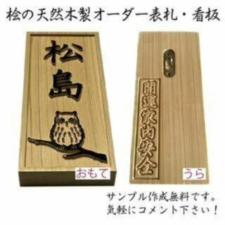 「木製表札」天然銘木の表札・看板 -009(ウェルカムボード)