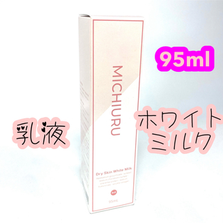 MICHIURU ミチウル ドライスキン ホワイトミルク 乳液 95ml 保湿(乳液/ミルク)