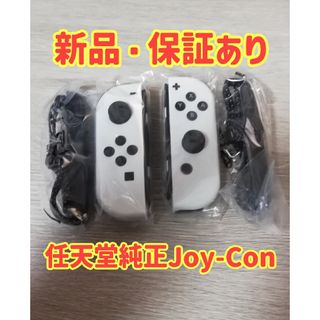 ニンテンドースイッチ(Nintendo Switch)の新品未使用☆保証あり☆Nintendo Switch ジョイコンホワイト(その他)