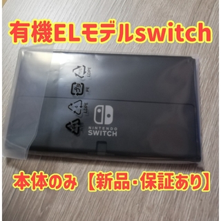 ニンテンドースイッチ(Nintendo Switch)の新品☆保証書あり☆ニンテンドースイッチ (有機ELモデル) 本体のみ(家庭用ゲーム機本体)