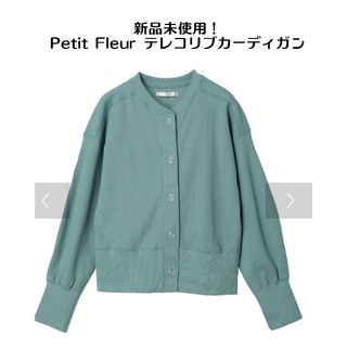 新品未使用！Petit Fleur テレコリブカーディガン(カーディガン)