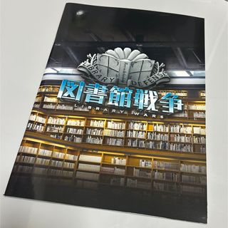 図書館戦争　映画パンフレット