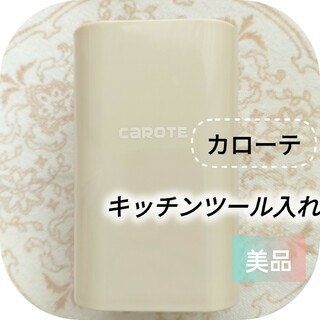 カローテ キッチンツールスタンド ベージュ carote(収納/キッチン雑貨)