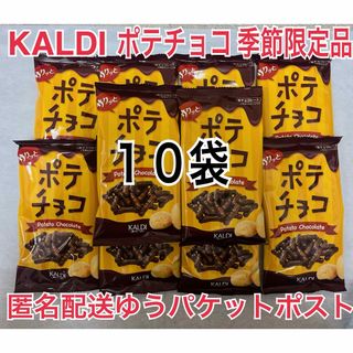 KALDI - カルディ ポテチョコ 10袋 60g  KALDI 季節限定品