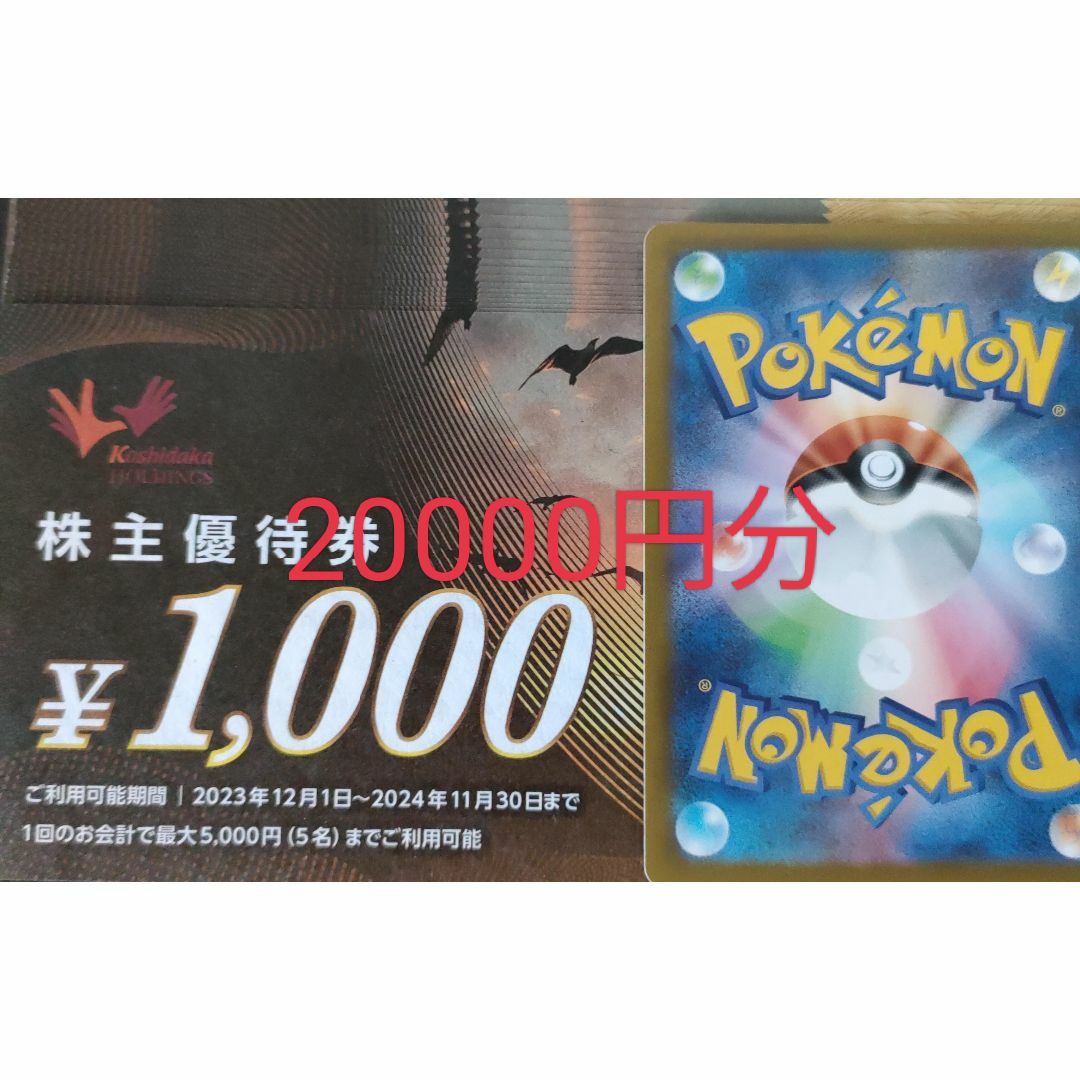 コシダカ　株主優待券　20000円分　ポケモンカード1枚 エンタメ/ホビーのトレーディングカード(その他)の商品写真