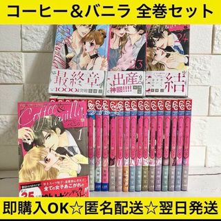 【匿名&送料無料】コーヒー&バニラ コーヒーアンドバニラ 1〜24巻 全巻セット(少女漫画)