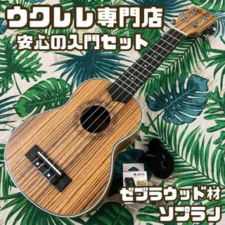 【入門セット】musicのゼブラウッド・ソプラノウクレレ【ウクレレ専門店】(ソプラノウクレレ)