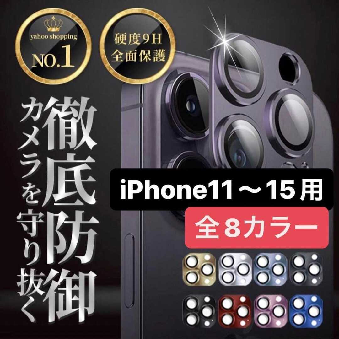 iPhone カメラカバーカメラレンズ 保護フィルム アイフォン アイフォン スマホ/家電/カメラのスマホアクセサリー(保護フィルム)の商品写真