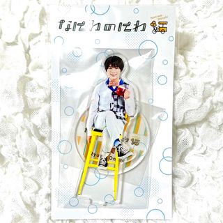 ジャニーズ(Johnny's)のなにわ男子　大西流星　アクリルスタンド　アクスタ　なにわのにわ(アイドルグッズ)