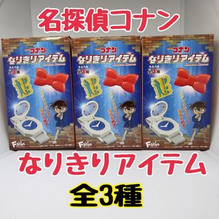 エフトイズコンフェクト(F-toys Confect)の★エフトイズ/名探偵コナンなりきりアイテム★全3種！新品内袋未開封❣️(キャラクターグッズ)