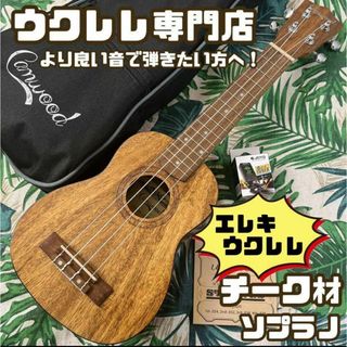 【camwood ukulele】チーク材のエレキ・ソプラノウクレレ【セット付】(ソプラノウクレレ)