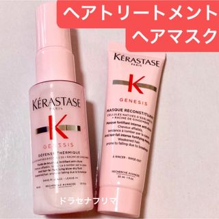 ケラスターゼ(KERASTASE)のGN ディフェンステルミック Dテルミック マスクリコンスティチュアント(トリートメント)