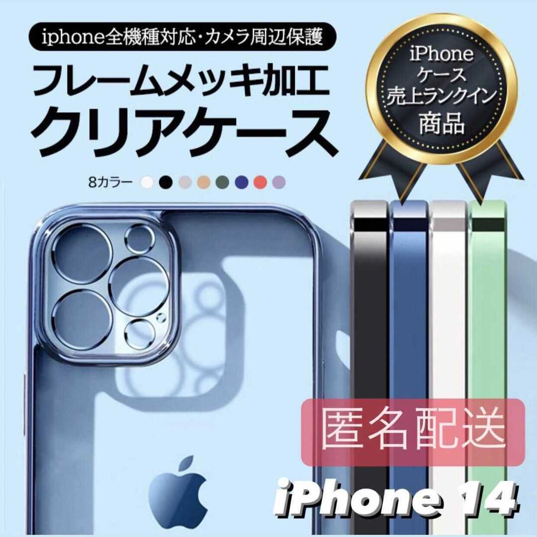 iPhone14用 クリア TPU メタリック iPhone スマホ/家電/カメラのスマホアクセサリー(iPhoneケース)の商品写真