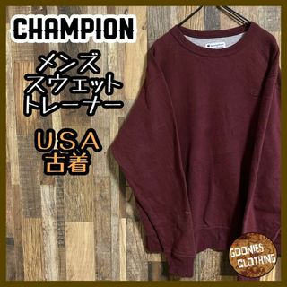 チャンピオン(Champion)のチャンピオン メンズ スウェット トレーナー ロゴ 無地 ワインレッド 古着(スウェット)