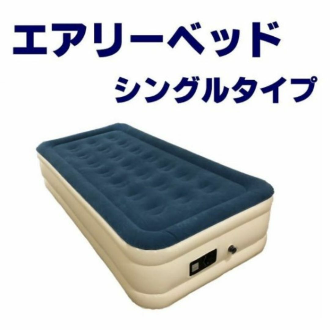 【美品】ベストアンサー エアリーベッド シングルサイズ 快適極厚電動エアーベッド インテリア/住まい/日用品の寝具(その他)の商品写真