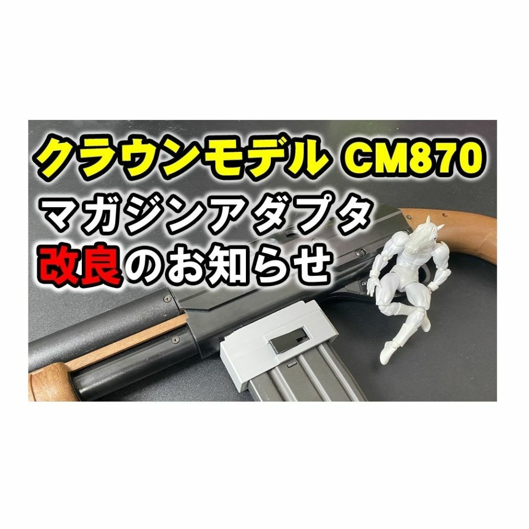 クラウンCM870スタンダード電動ガンM4M16用マガジンアダプタ&スペーサー エンタメ/ホビーのフィギュア(スポーツ)の商品写真