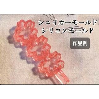 桜の枝　シリコンモールド　シェイカーモールド　レジン　デコパーツ　モチーフ(各種パーツ)