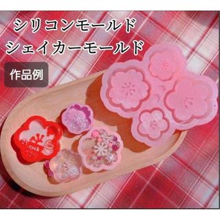 桜の花　シリコンモールド　シェイカーモールド　レジン　デコパーツ　モチーフ(各種パーツ)