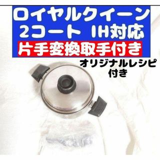 美品 IH対応　ロイヤルクイーン 2QT　蓋付き　おまけ付き 管理67(その他)