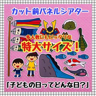 特大パネルシアター こどもの日 子どもの日 こいのぼり 端午の節句 ペープサート(知育玩具)