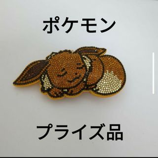 ポケモン(ポケモン)の【プライズ品】ポケモン イーブイ キラキラキーホルダー(キーホルダー)