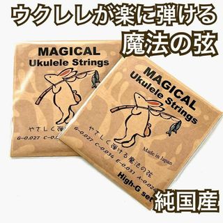 【やさしく弾ける魔法の弦】Magical Ukulele Strings×2(その他)