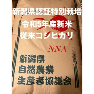 新潟県認証特別栽培米 新潟県産従来コシヒカリ玄米 30㌔ 田植後農薬は除草剤のみ(米/穀物)