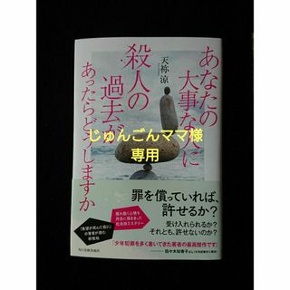 ＊専用 あなたの大事な人に殺人の過去があったらどうしますか(文学/小説)