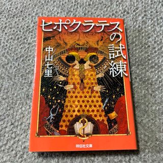 ヒポクラテスの試練(その他)