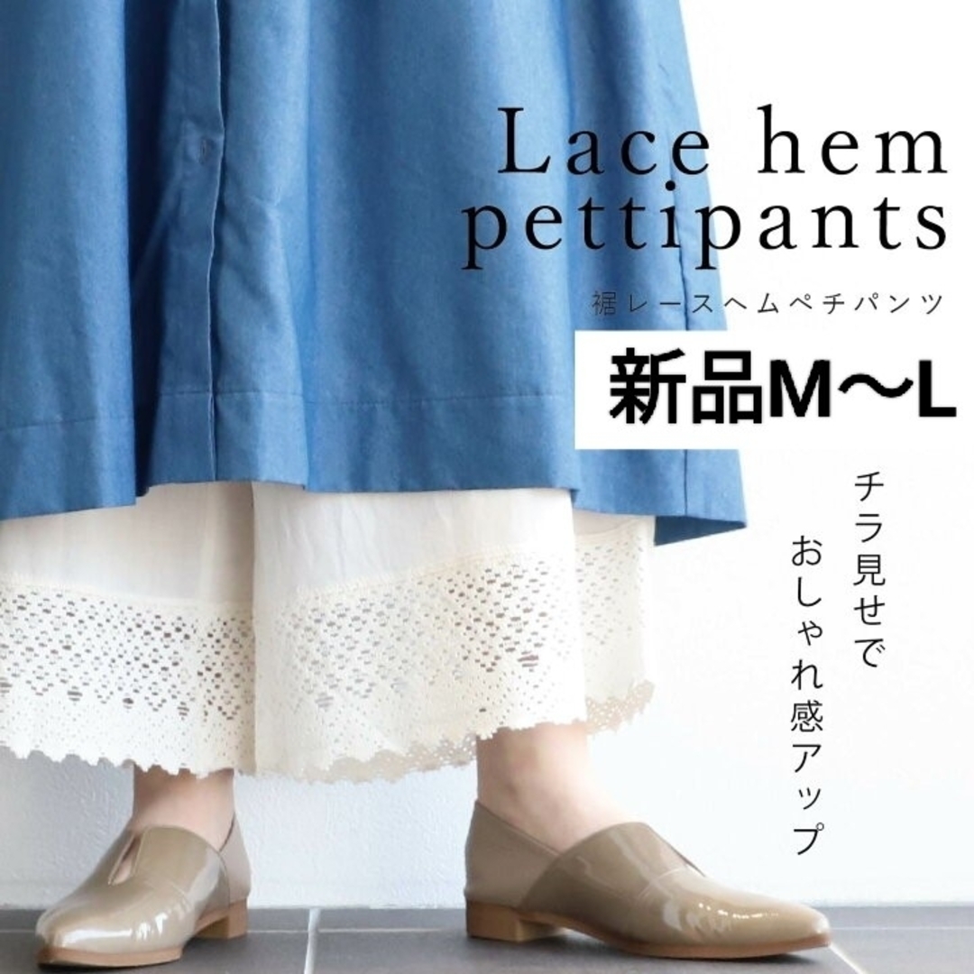 新品М〜L◆裾レースペチパンツ レディースのパンツ(その他)の商品写真