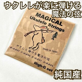 【やさしく弾ける魔法の弦】Magical Ukulele Strings(その他)