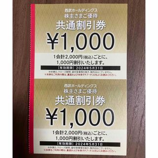 西武HD「株主さまご優待共通割引券」2000円分 株主優待 プリンスホテル(その他)