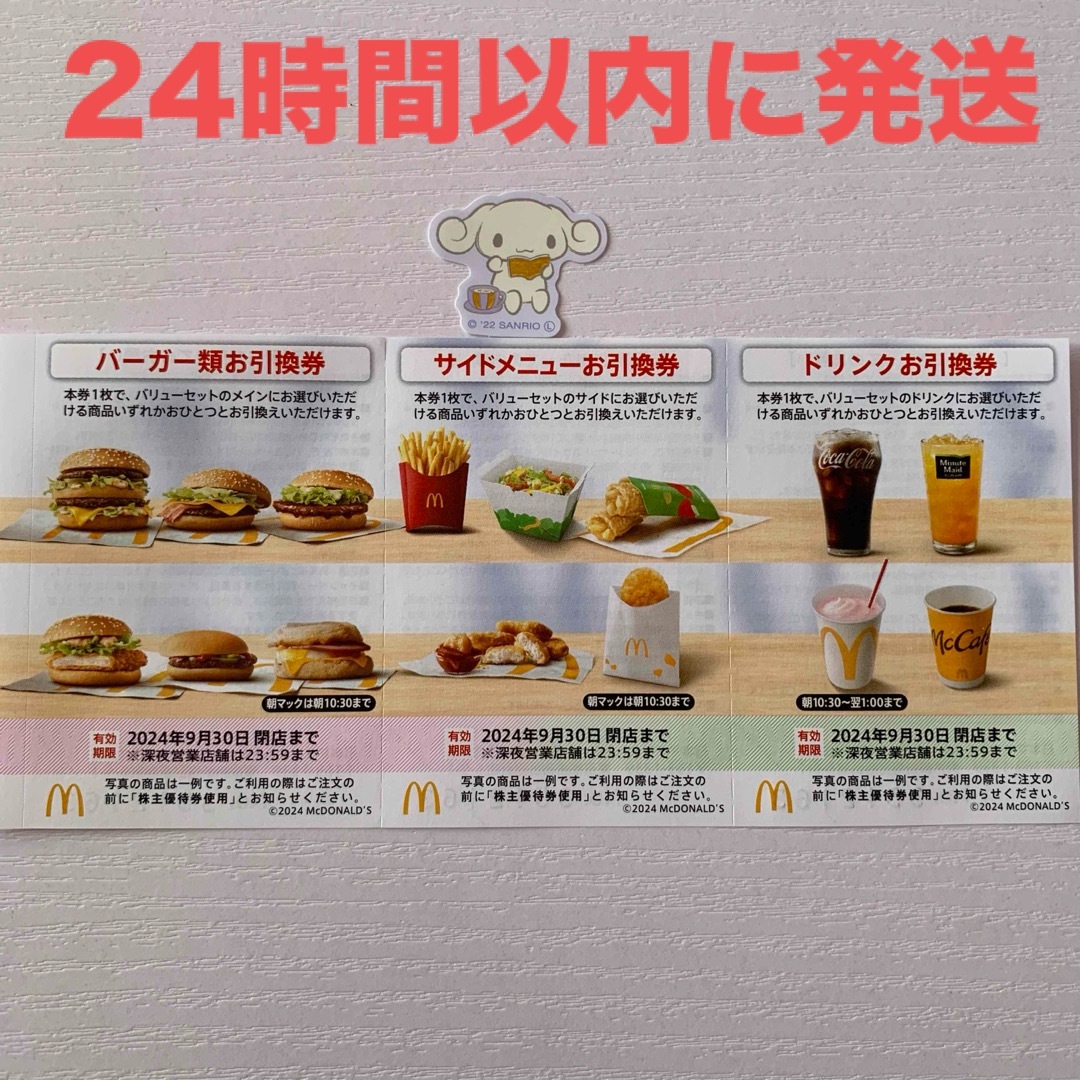 マクドナルド(マクドナルド)の⭐️マクドナルド株主優待券 １シート、サンリオミニシール１枚  エンタメ/ホビーのエンタメ その他(その他)の商品写真